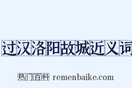 过汉洛阳故城近义词是什么意思的图片
